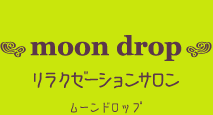 moon drop リラクゼーションサロン　ムーンドロップ